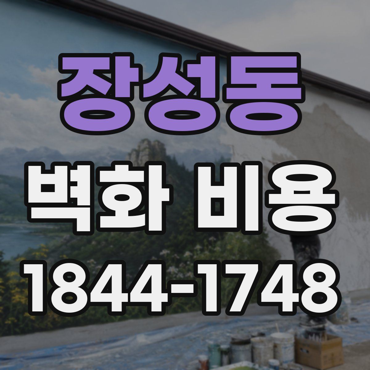 장성동 벽화 비용