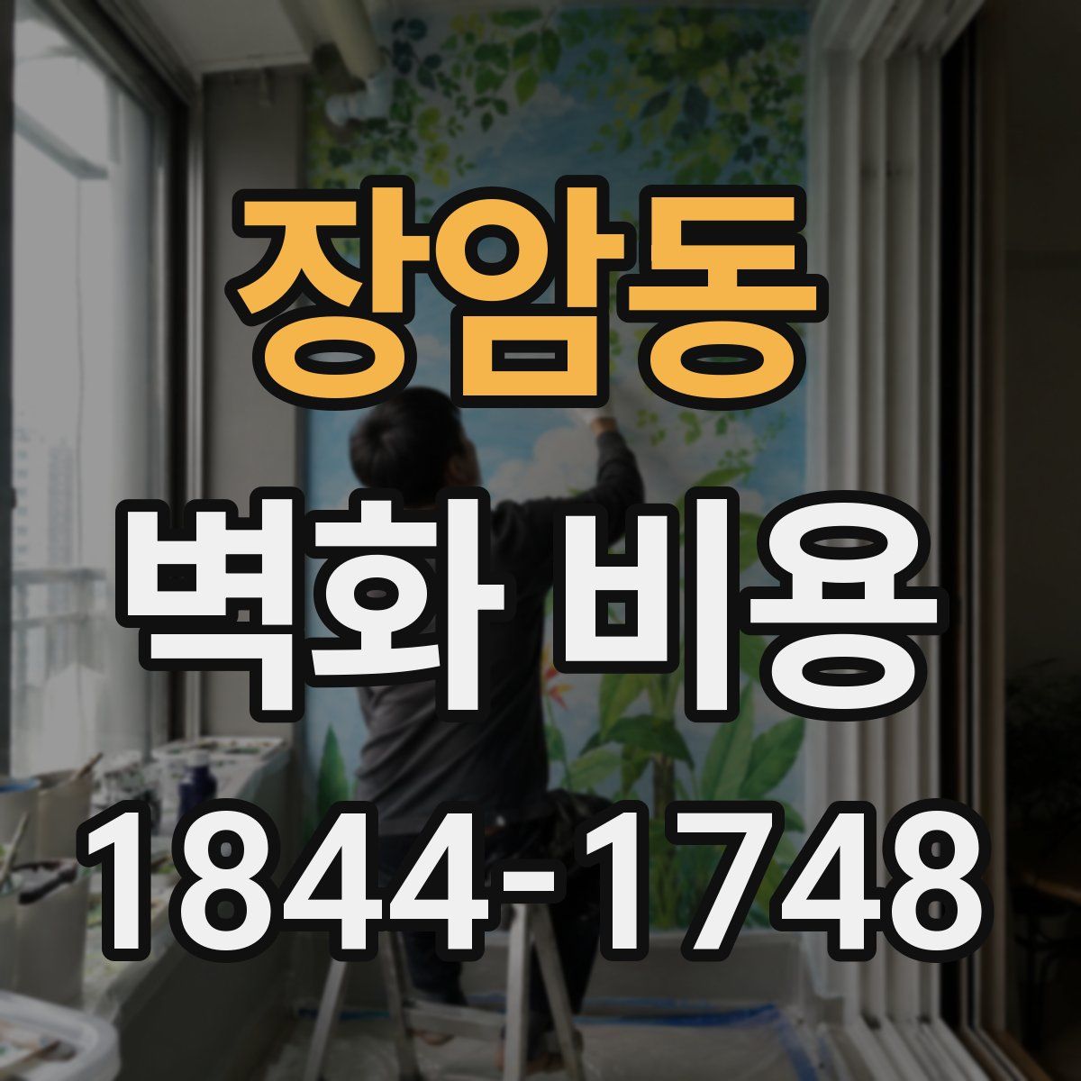 장암동 벽화 비용