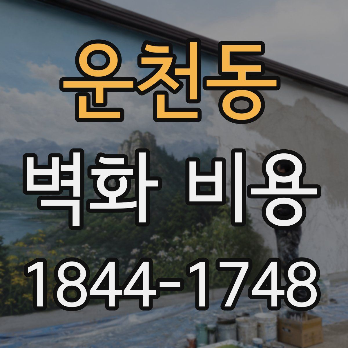 운천동 벽화 비용