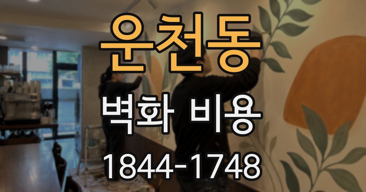 운천동 벽화 비용