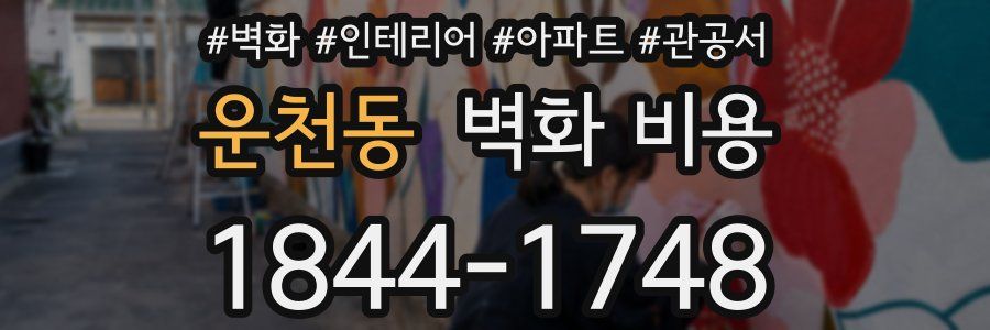 운천동 벽화 비용