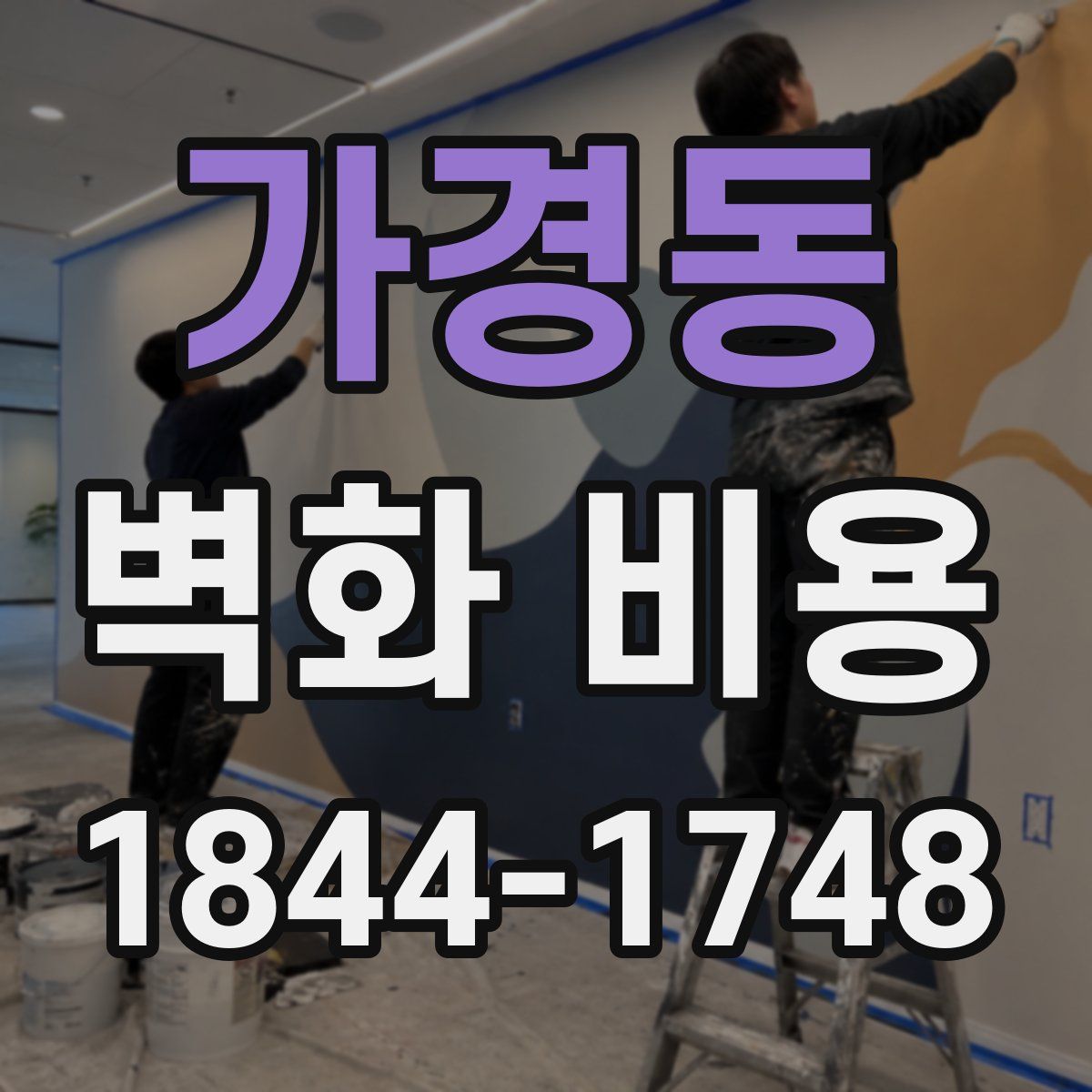 가경동 벽화 비용