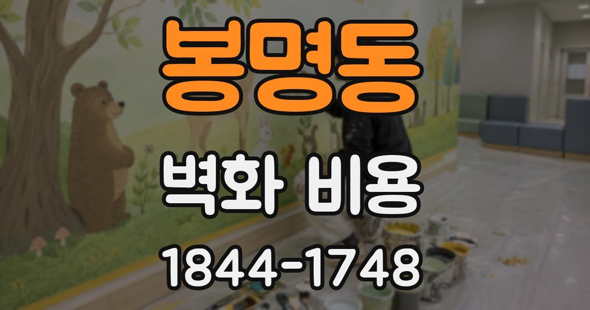 봉명동 벽화 비용