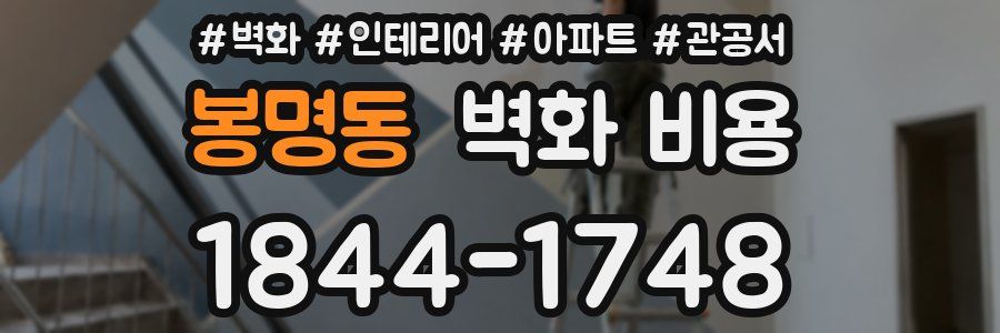 봉명동 벽화 비용