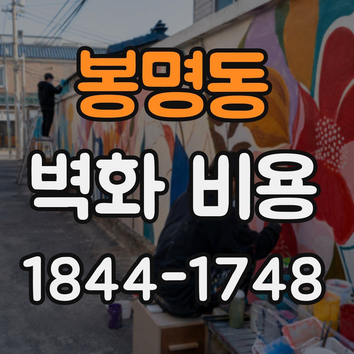 봉명동 벽화 비용