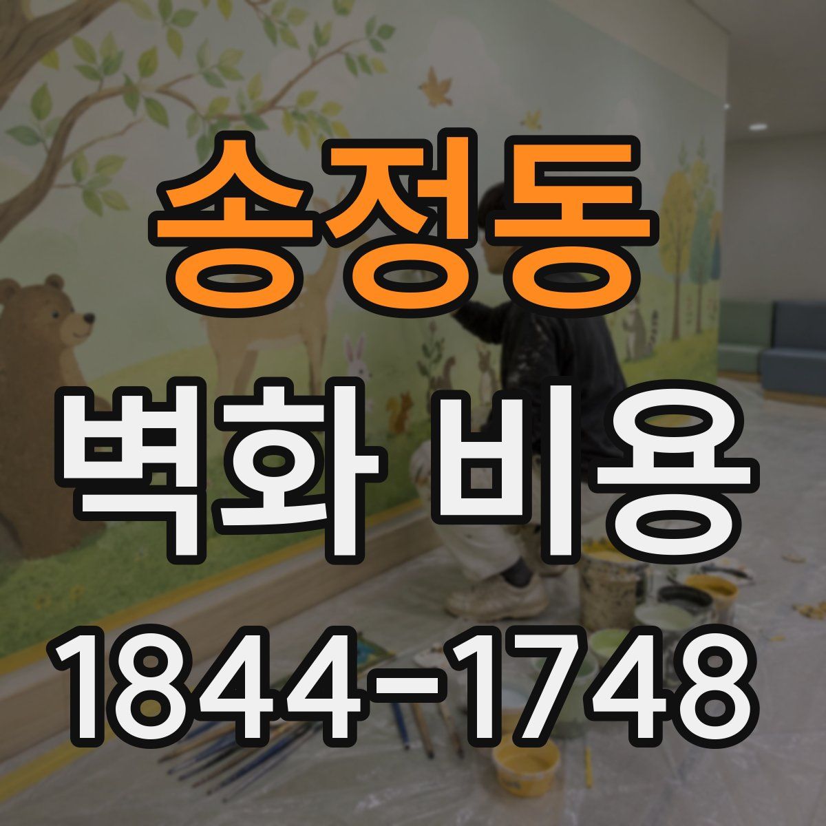 송정동 벽화 비용