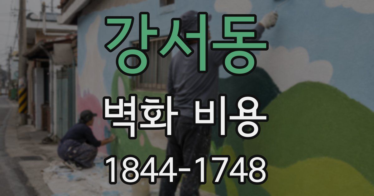 강서동 벽화 비용