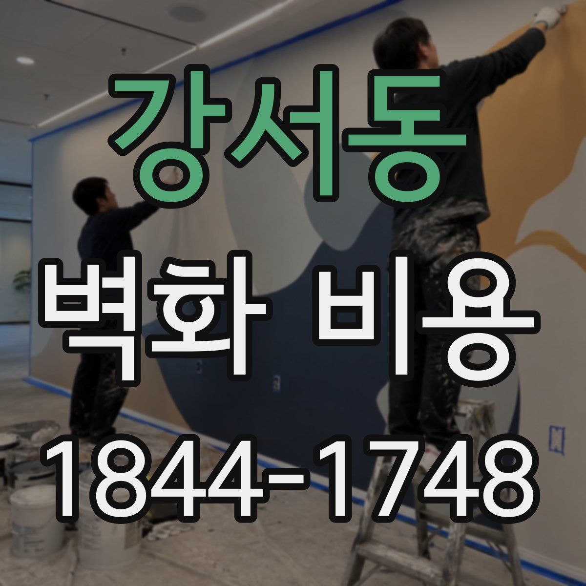 강서동 벽화 비용
