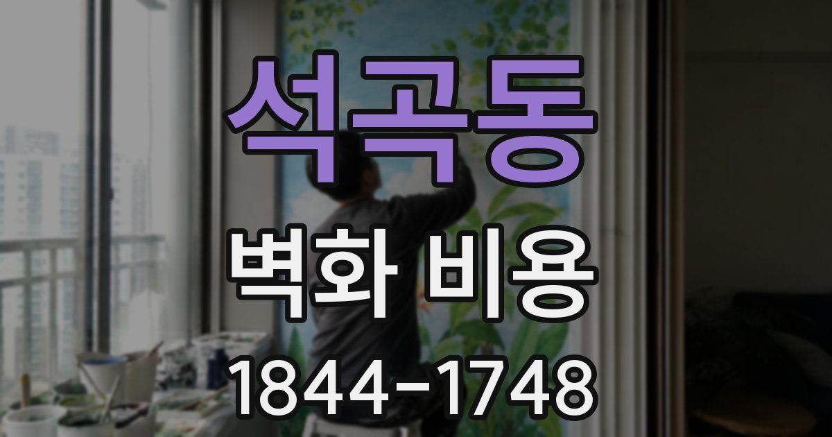 석곡동 벽화 비용