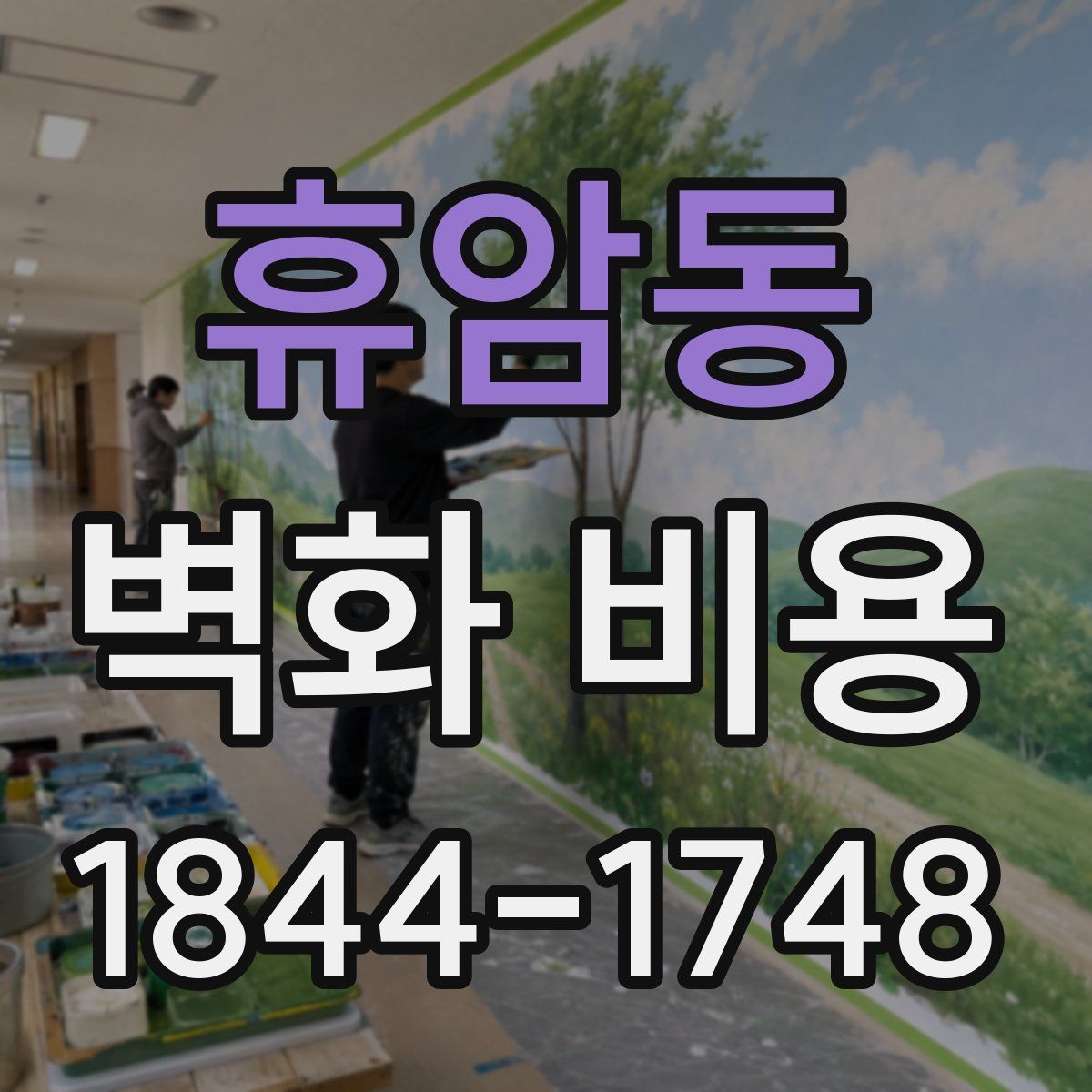 휴암동 벽화 비용