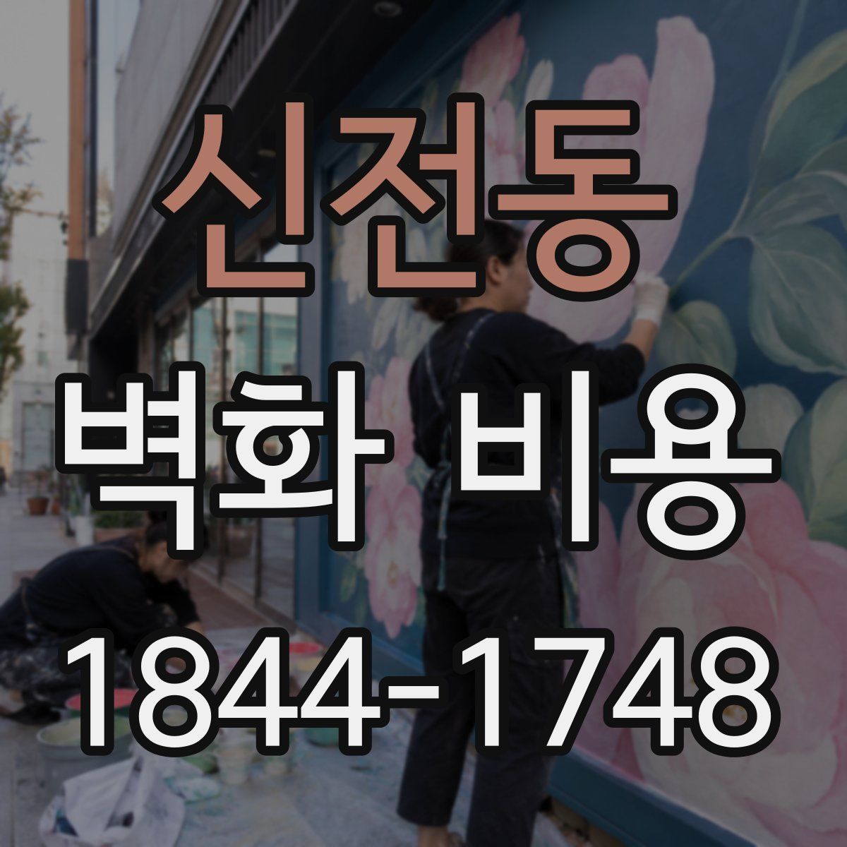 신전동 벽화 비용
