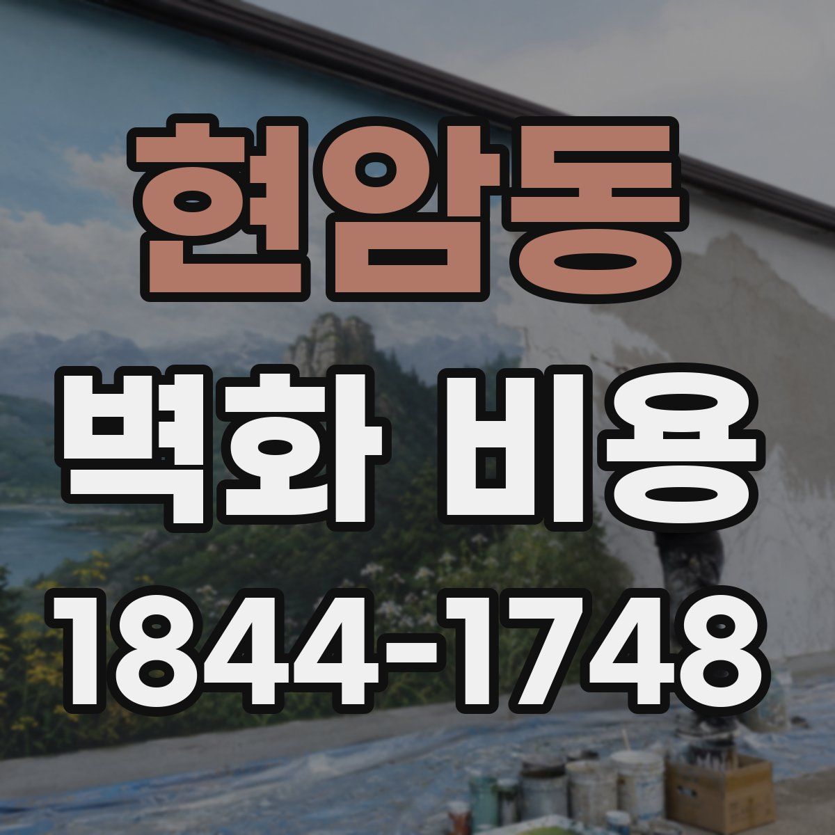 현암동 벽화 비용