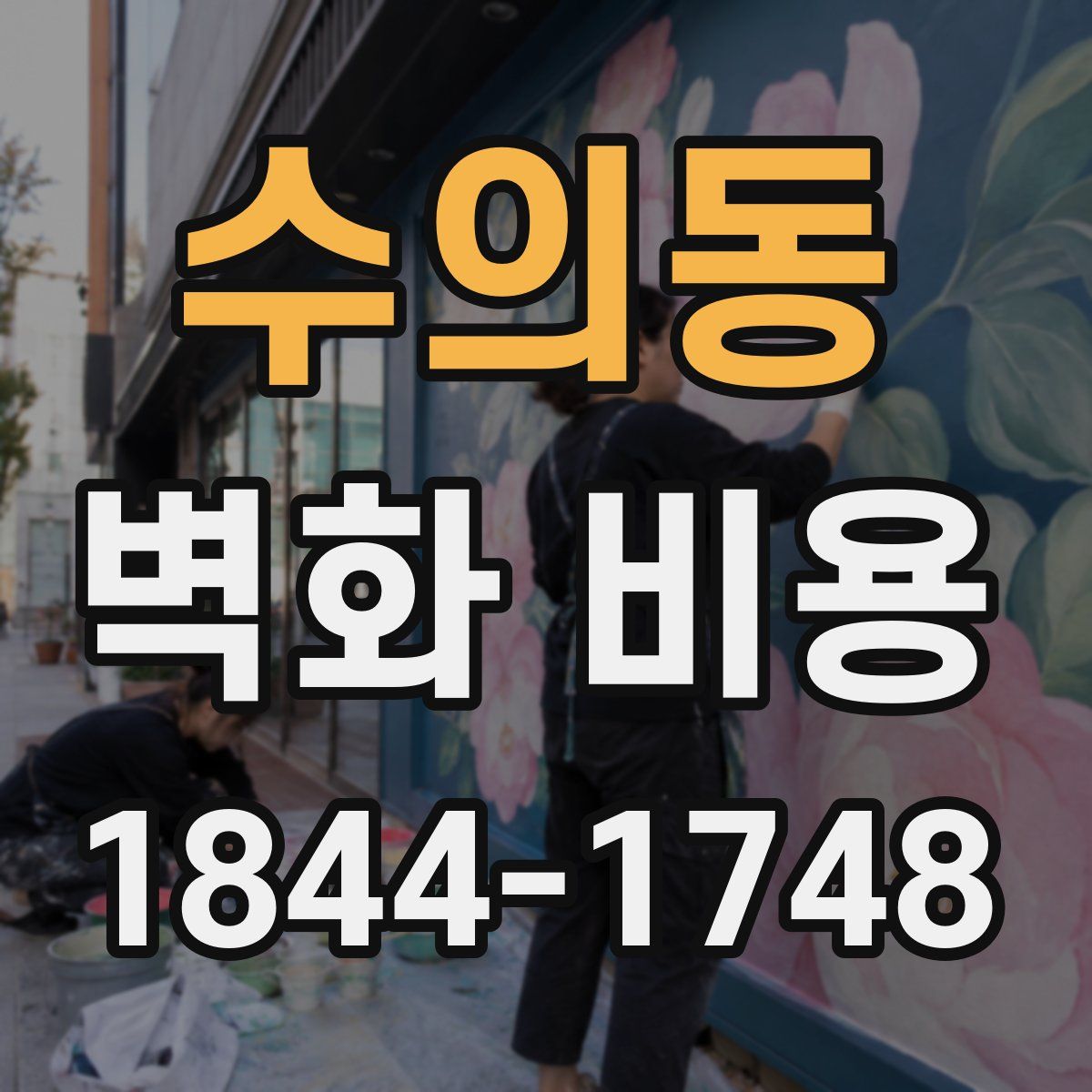 수의동 벽화 비용