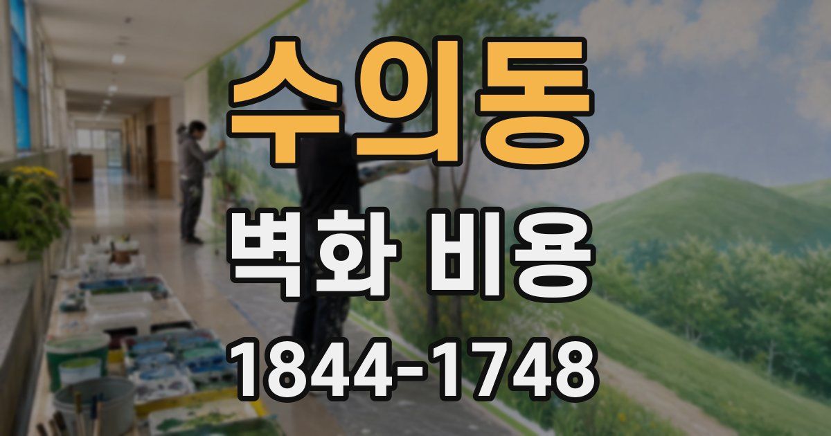 수의동 벽화 비용