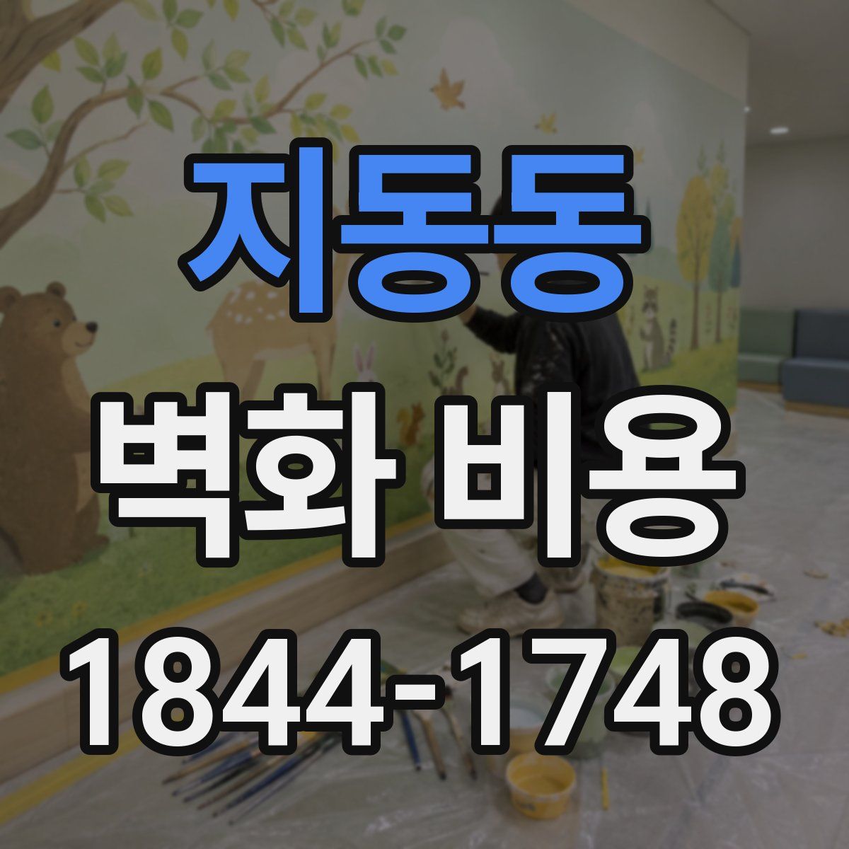 지동동 벽화 비용