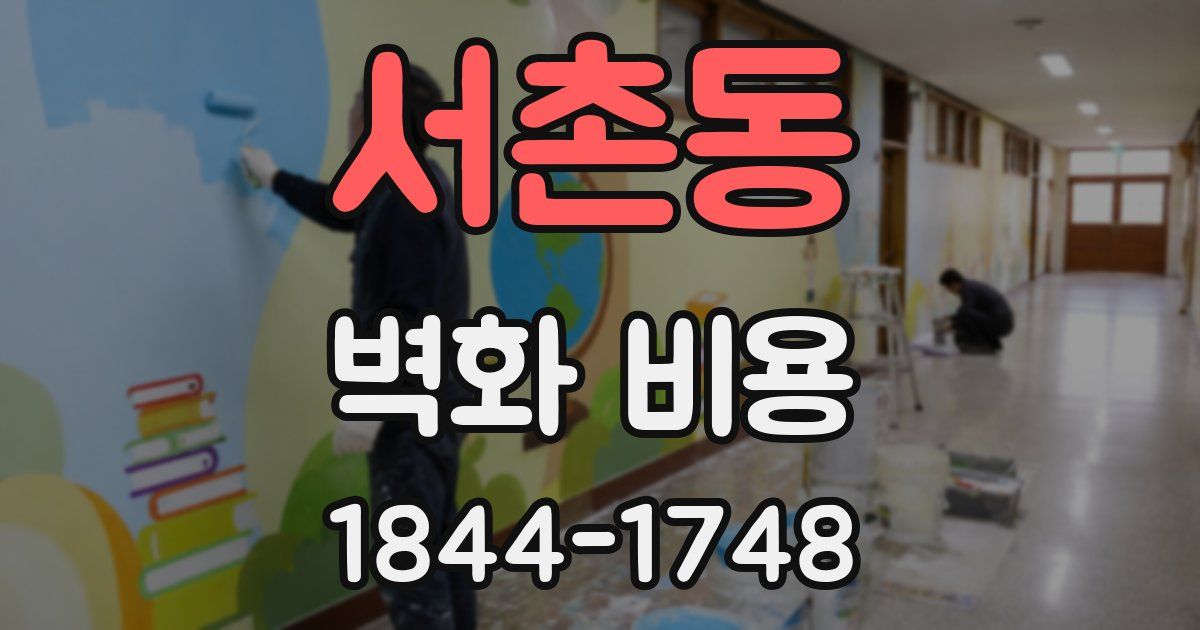 서촌동 벽화 비용