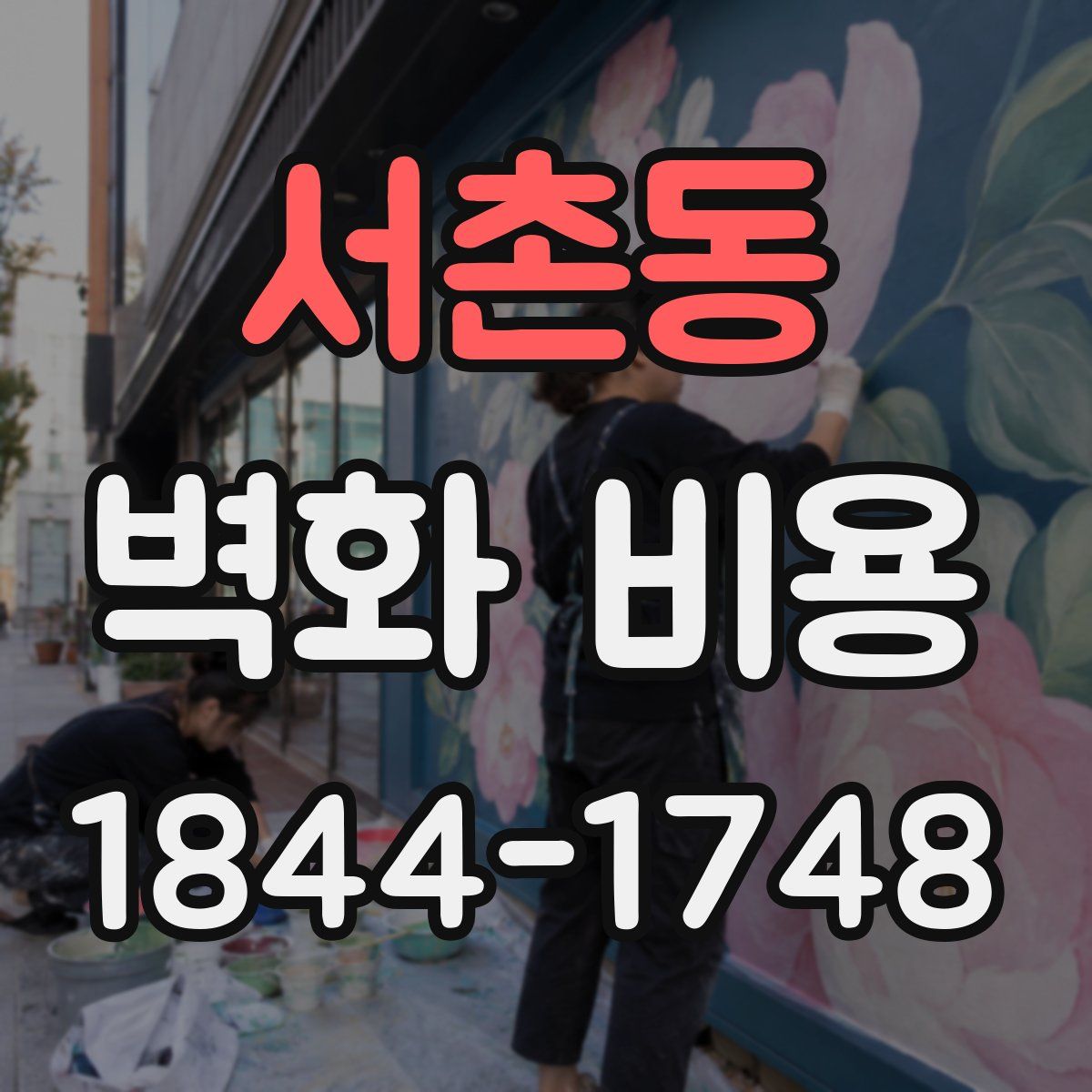 서촌동 벽화 비용