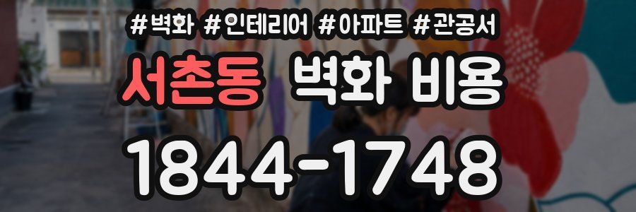 서촌동 벽화 비용