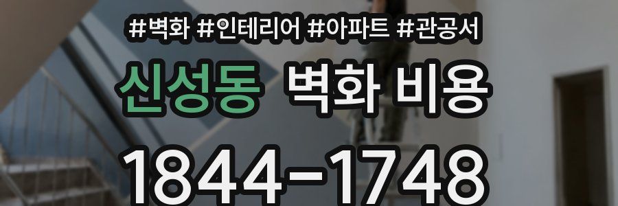 신성동 벽화 비용