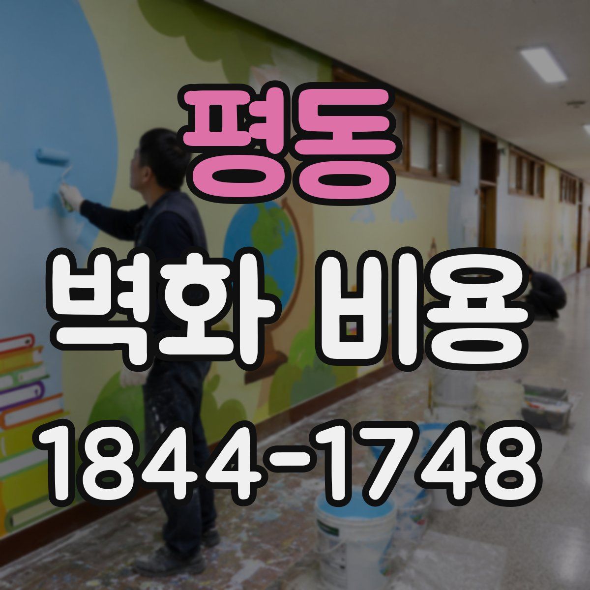 평동 벽화 비용