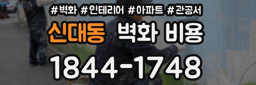 신대동 벽화 비용