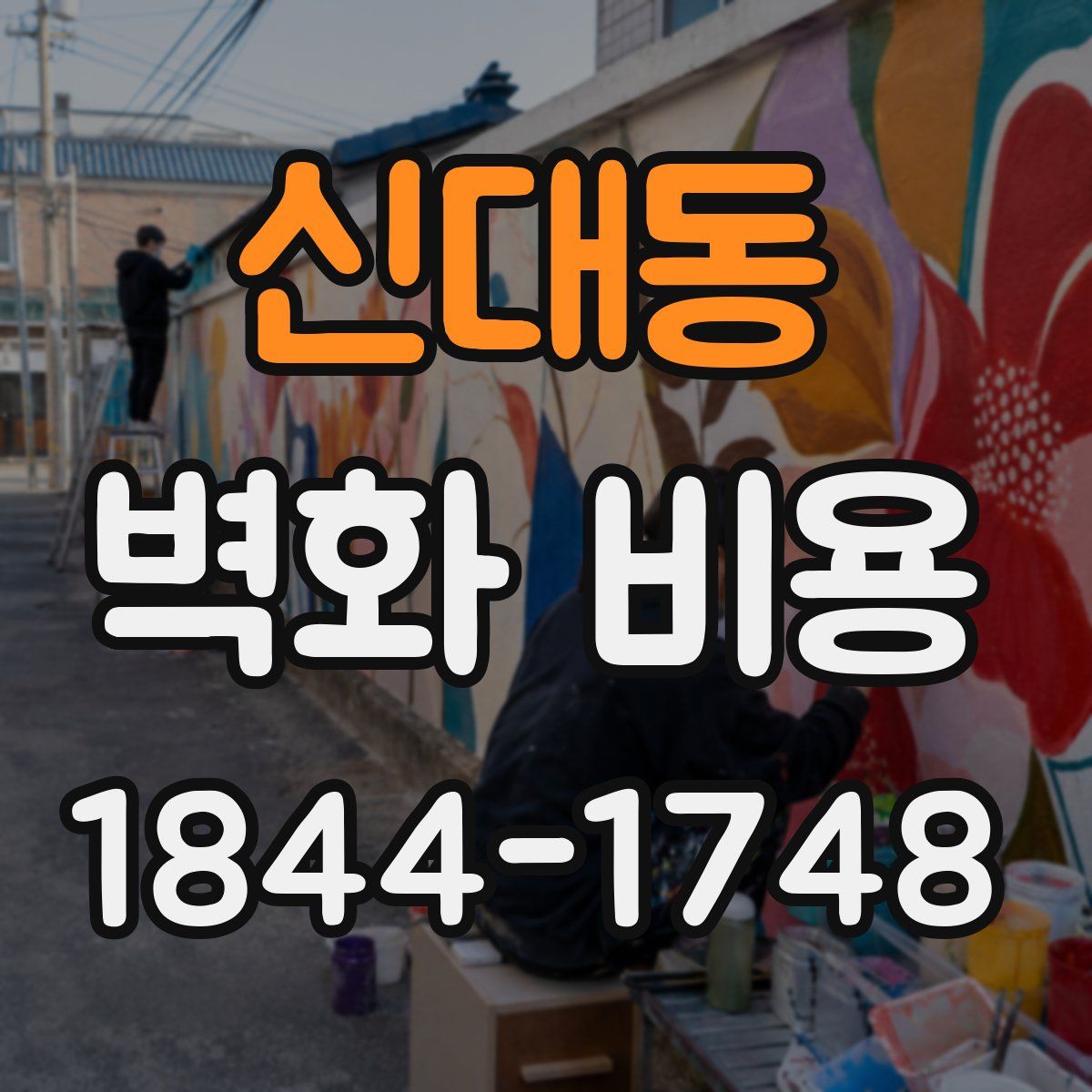 신대동 벽화 비용