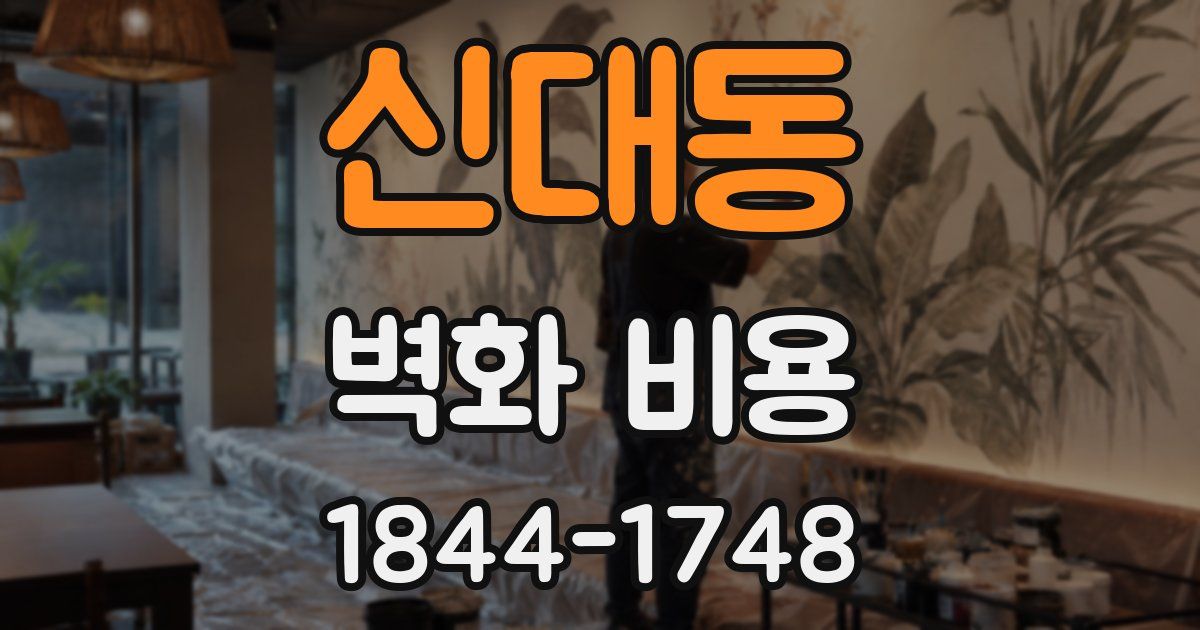 신대동 벽화 비용