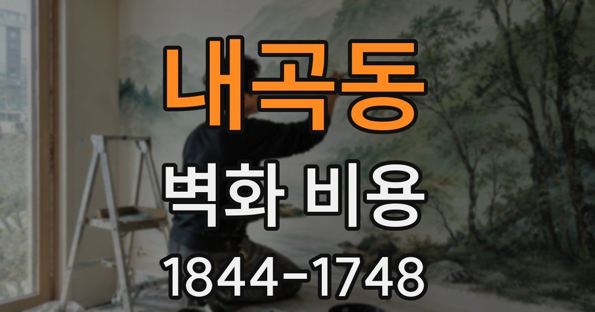 내곡동 벽화 비용
