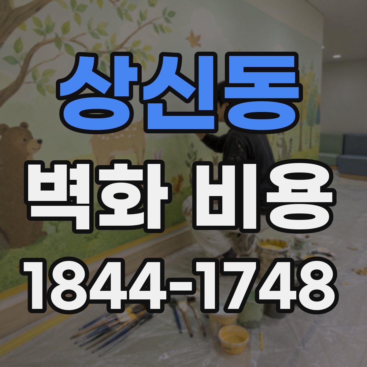 상신동 벽화 비용