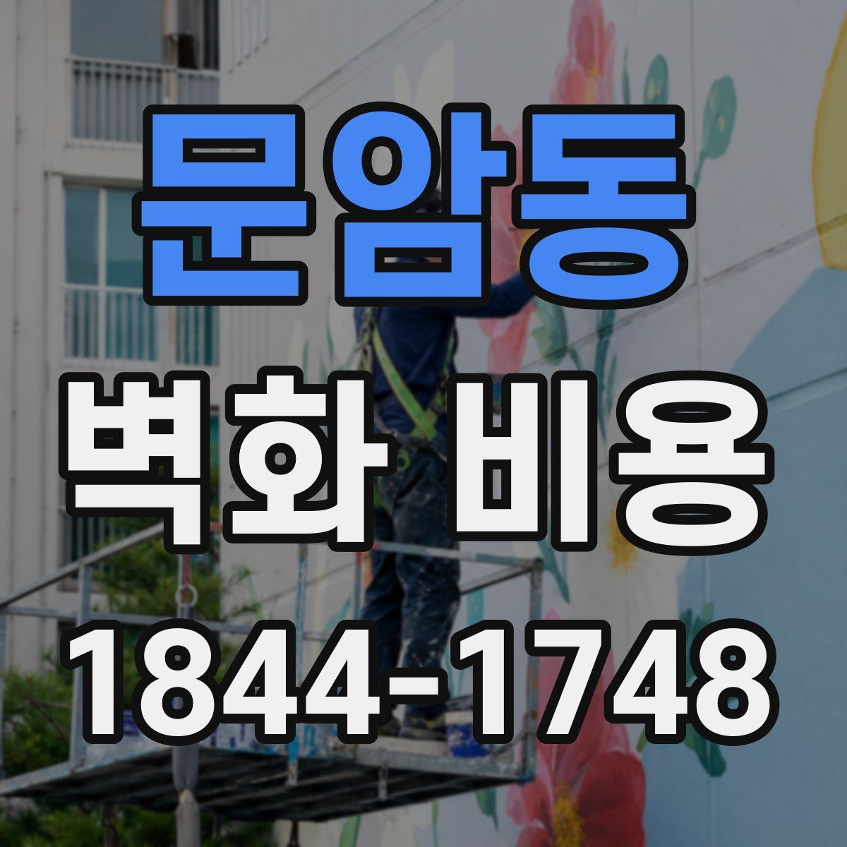 문암동 벽화 비용