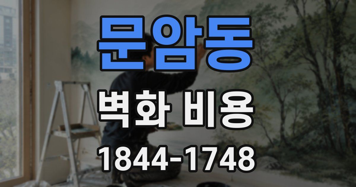 문암동 벽화 비용