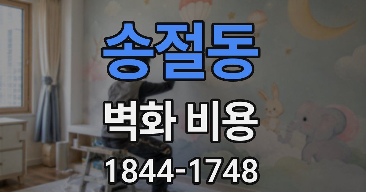 송절동 벽화 비용