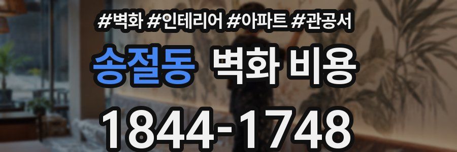 송절동 벽화 비용