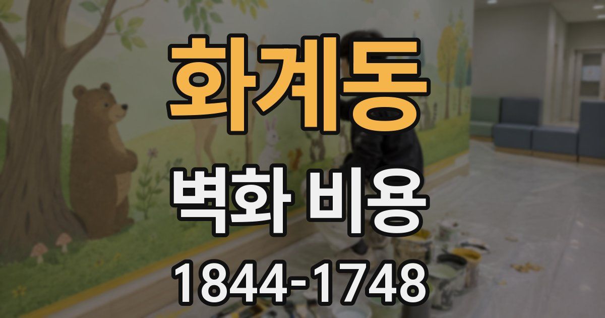 화계동 벽화 비용