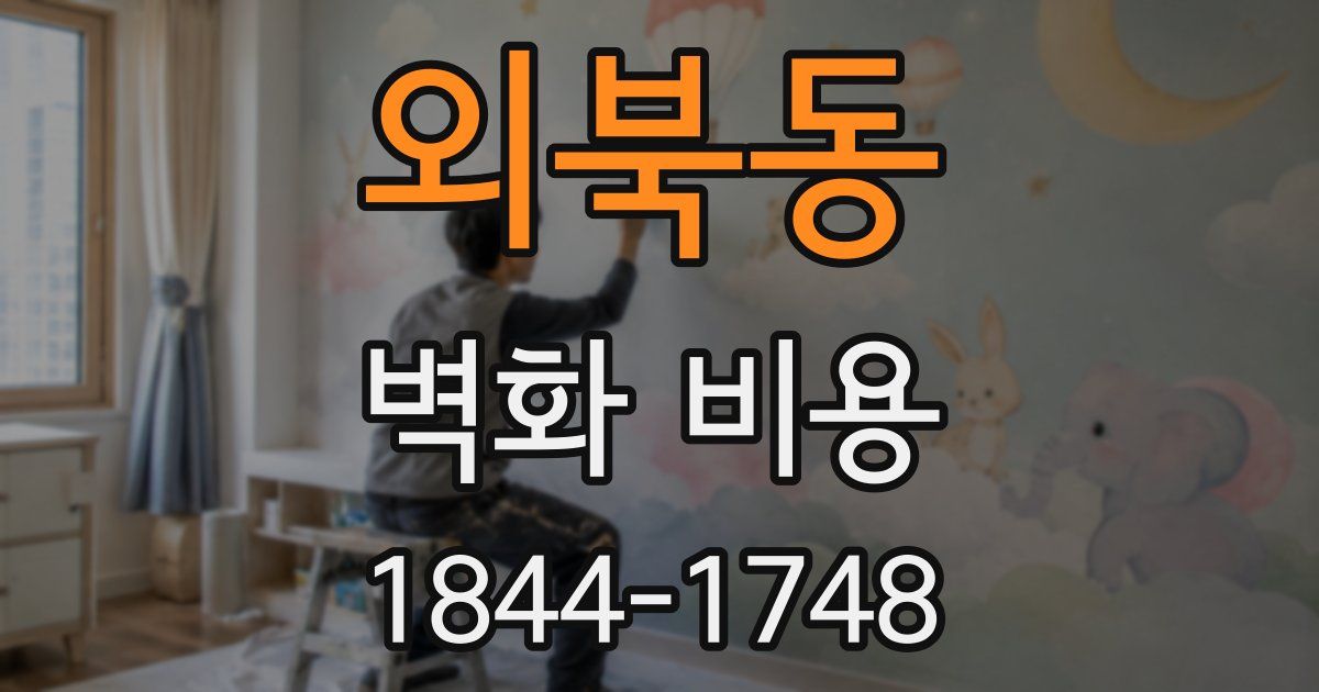 외북동 벽화 비용