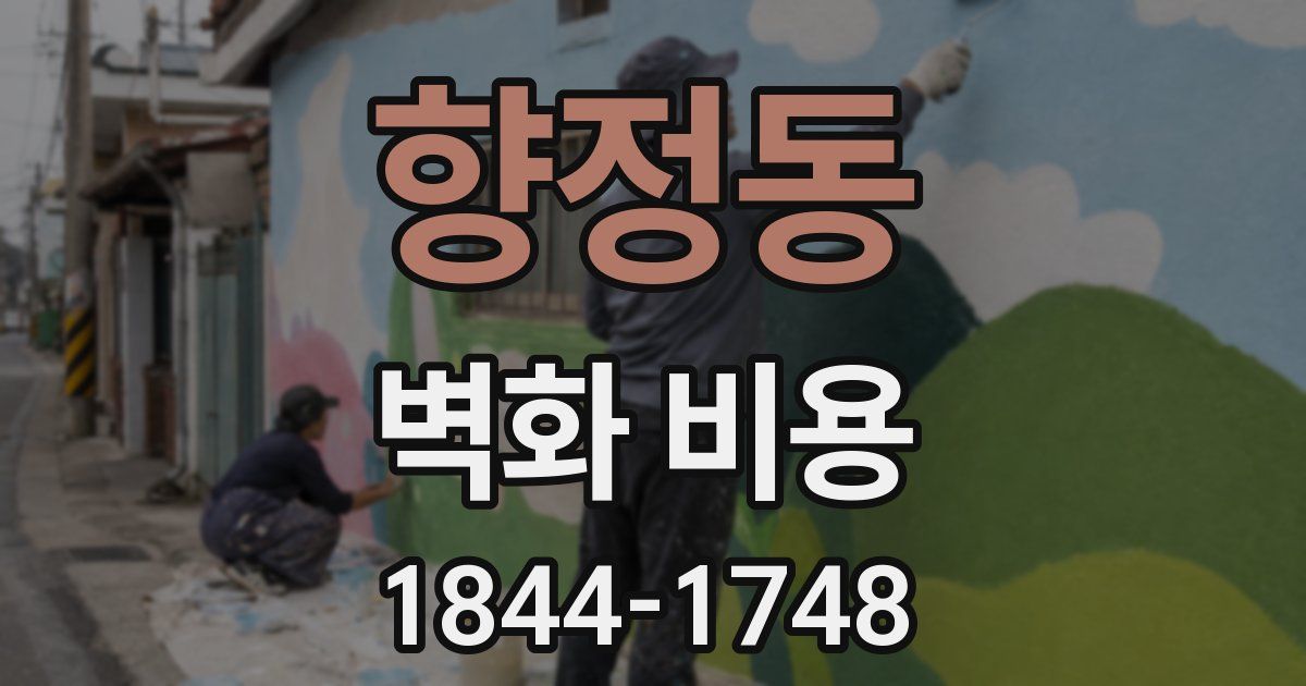 향정동 벽화 비용