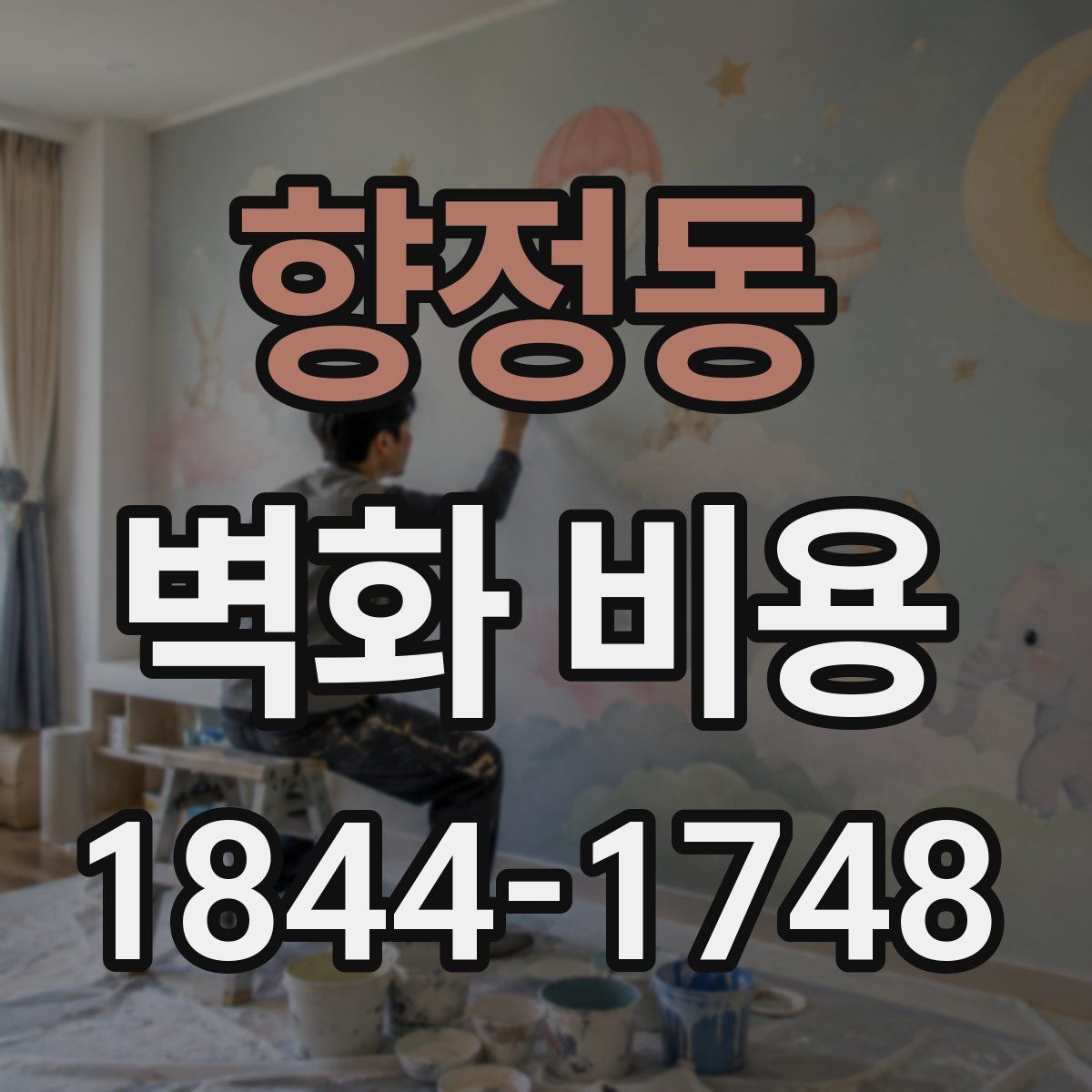 향정동 벽화 비용