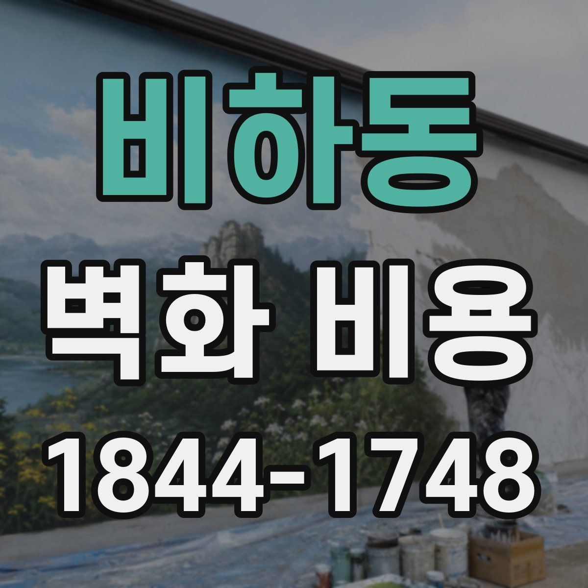 비하동 벽화 비용