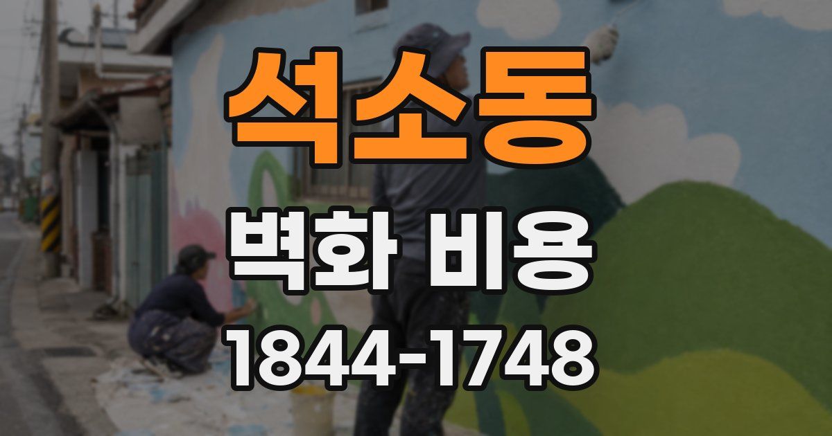 석소동 벽화 비용