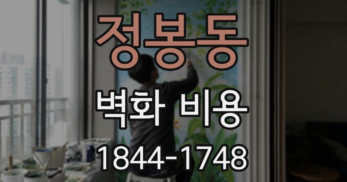 정봉동 벽화 비용