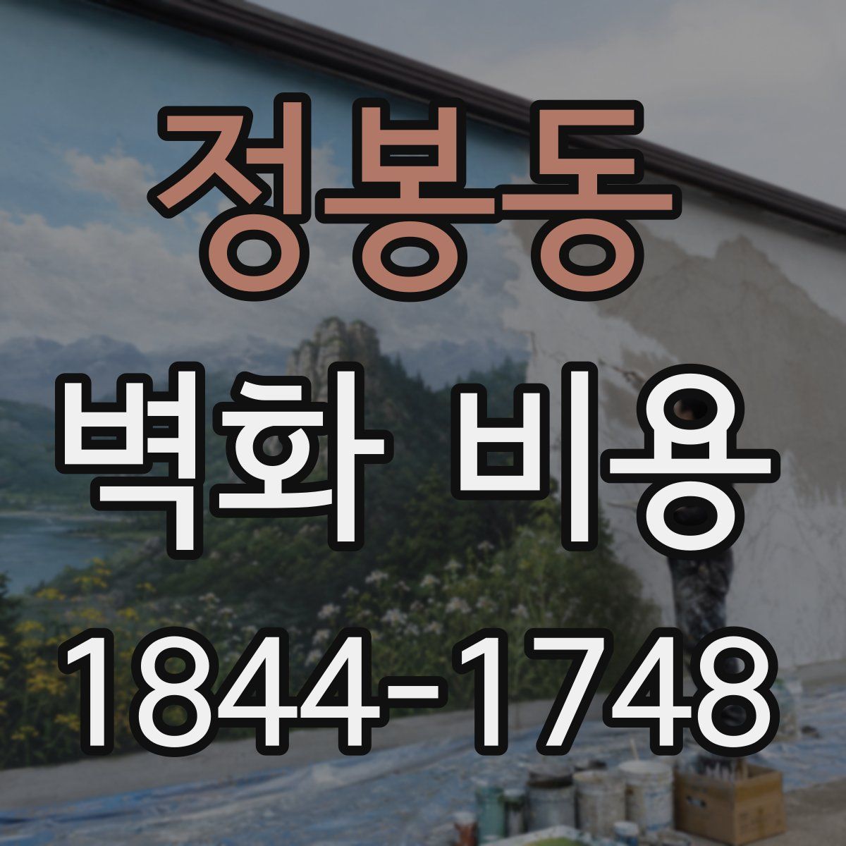 정봉동 벽화 비용