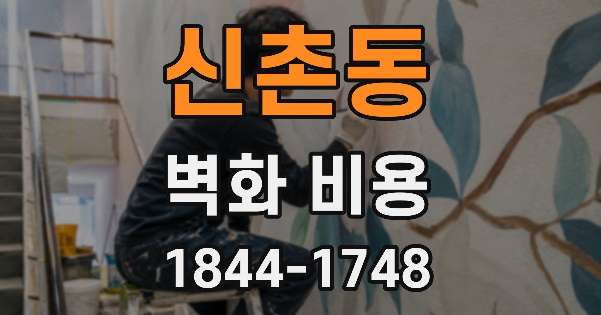 신촌동 벽화 비용