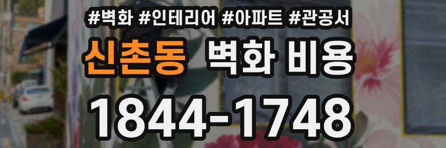 신촌동 벽화 비용