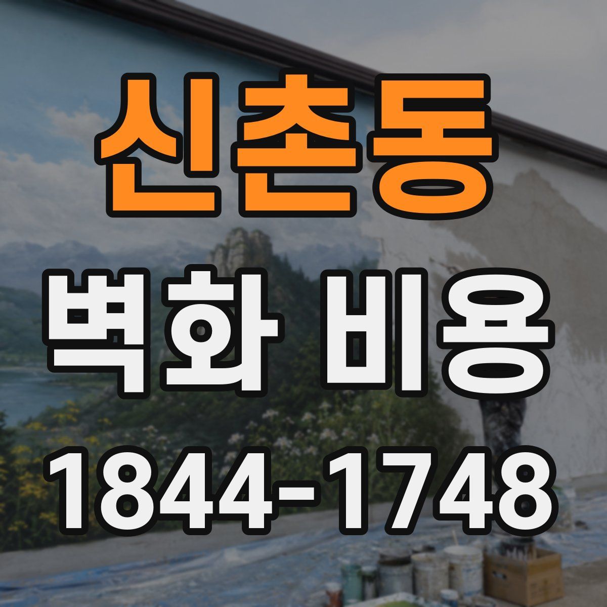 신촌동 벽화 비용