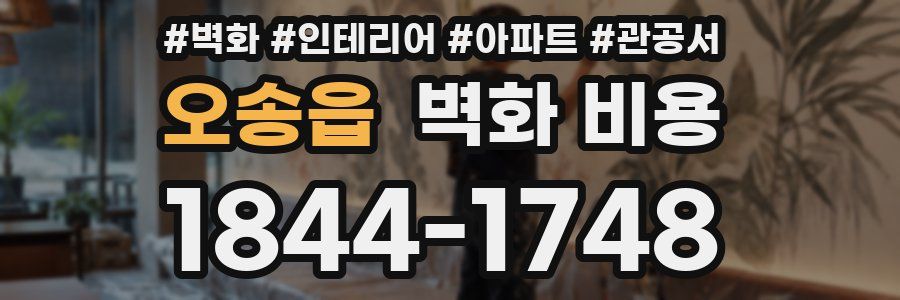 오송읍 벽화 비용