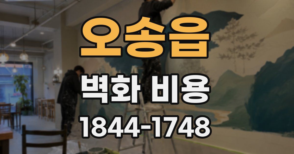 오송읍 벽화 비용