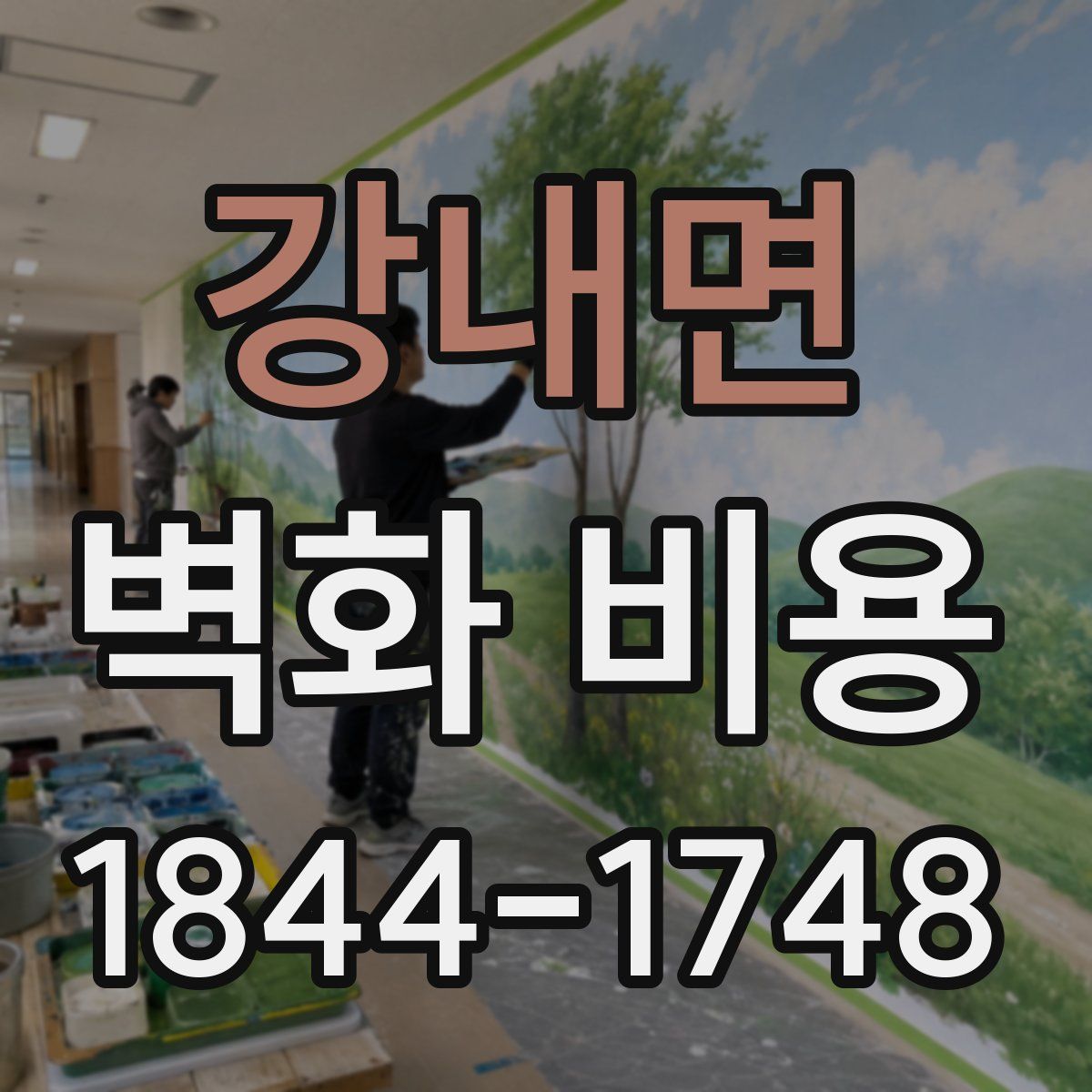 강내면 벽화 비용
