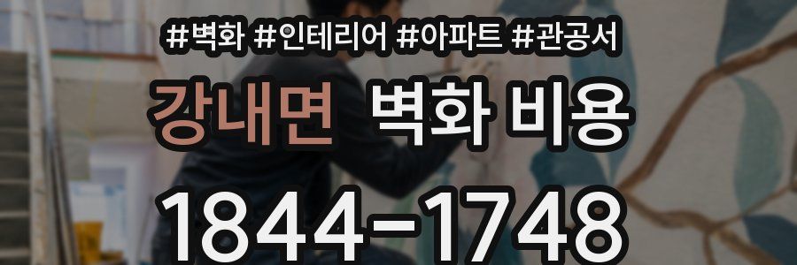 강내면 벽화 비용