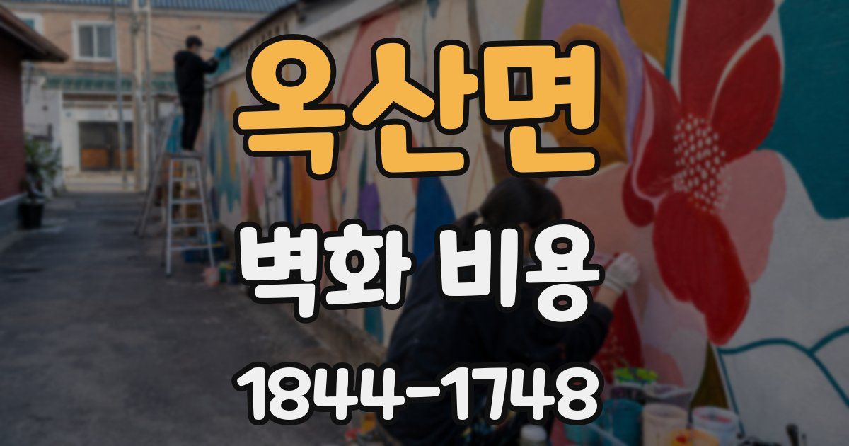 옥산면 벽화 비용