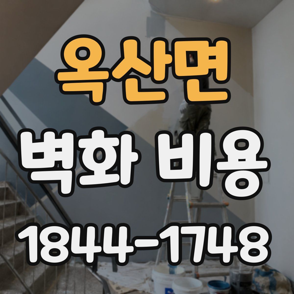 옥산면 벽화 비용